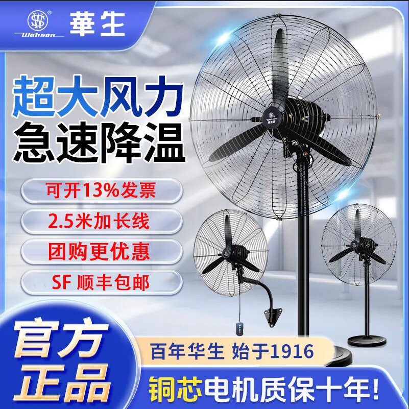 上海华生工业扇大风力落地电风扇
