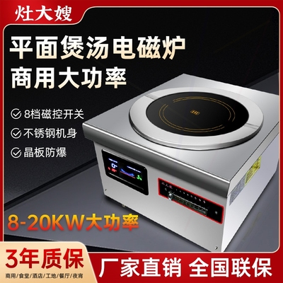 灶大嫂商用电磁炉8-20KW大功率猛
