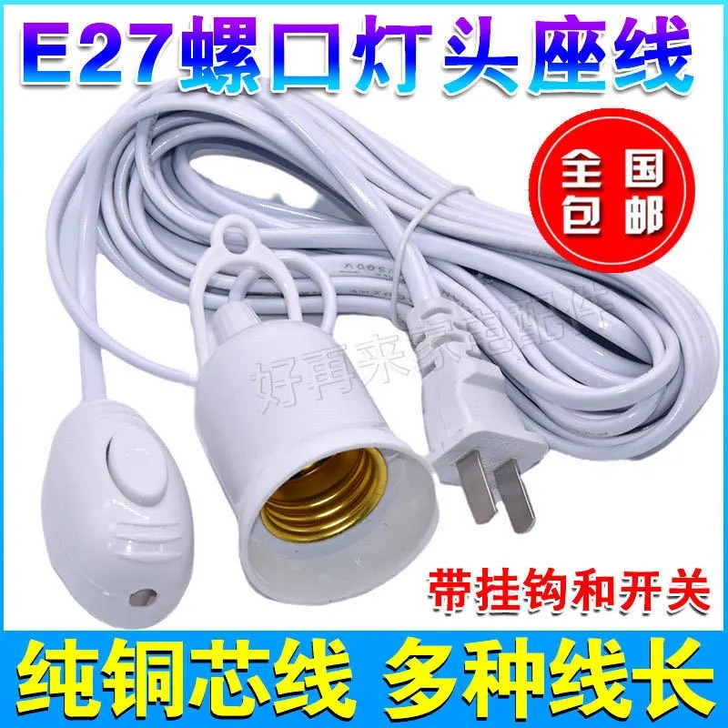 E27螺口灯头线灯口带线灯头带插头延长线悬挂吊式LEWD灯螺口灯座