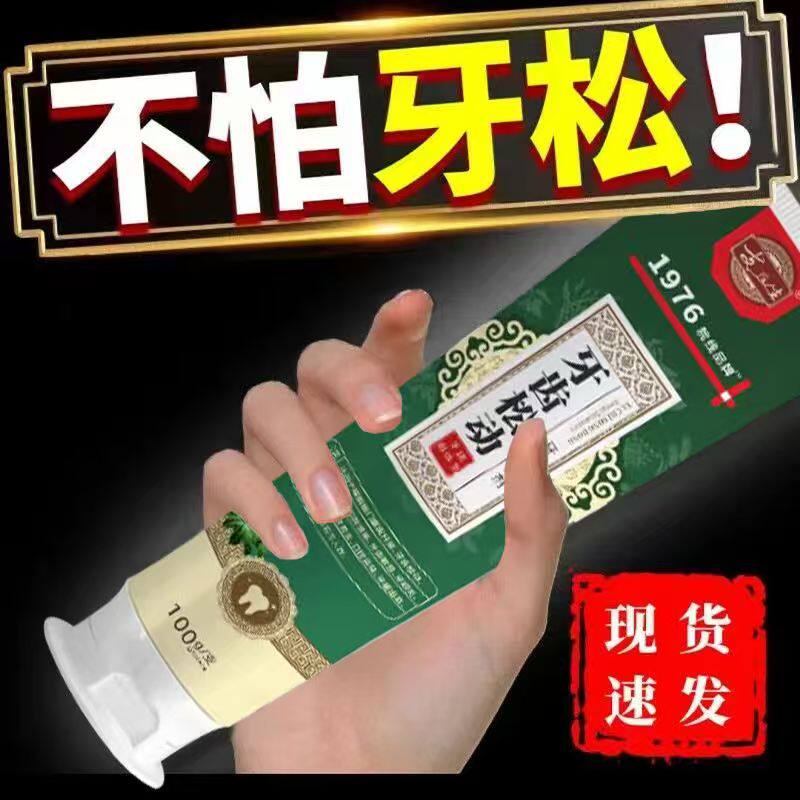 【正品】牙松牙晃牙齿保健膏牙龈红肿退缩咬合痛咀嚼无力健龈