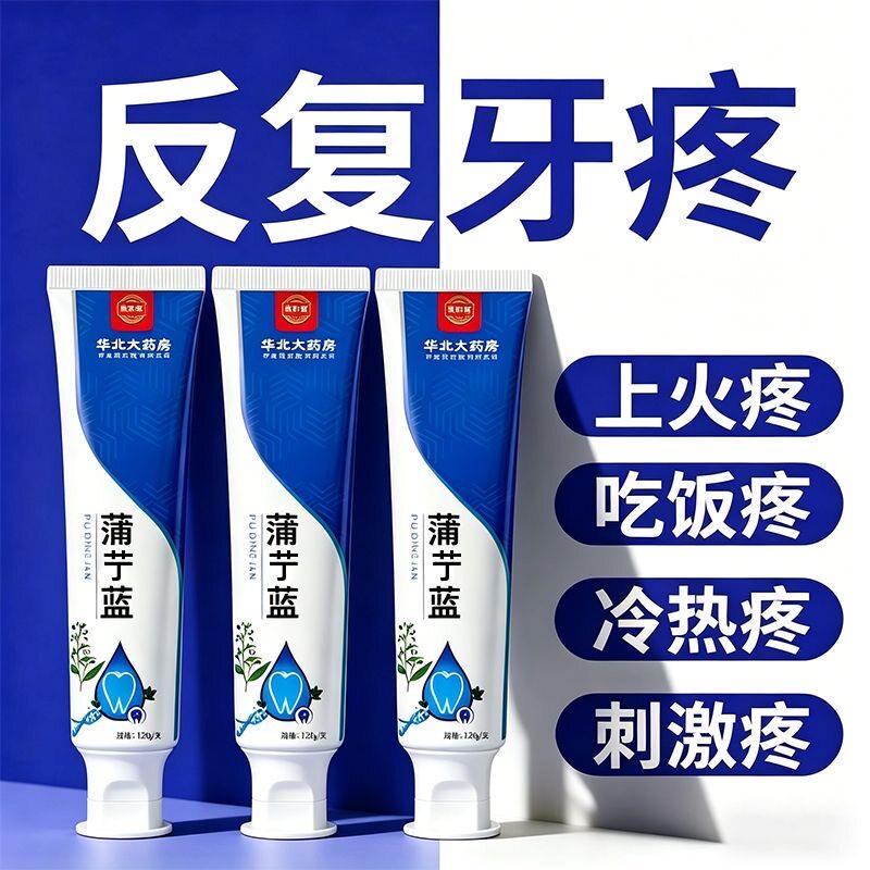 【华北大药房】牙疼神经性牙痛牙龈肿包烂牙根疼上火冷热牙痛R