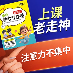 【儿童专注贴】小动作多注意力不集中上课走神坐立不安乱动提高贴