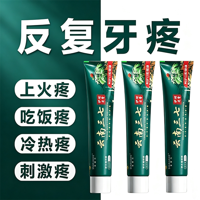 【牙疼好用】牙酸牙疼牙膏牙神经牙膏