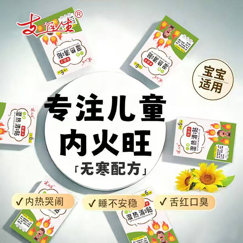 【清内热】孩子内热上火宝宝清热去火贴儿童口臭眼屎多降火