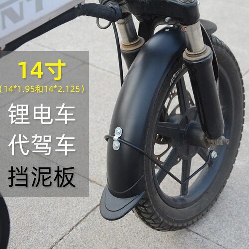 适用14寸电动自行车挡泥板折叠代驾车电瓶车前后通用泥瓦盖配件