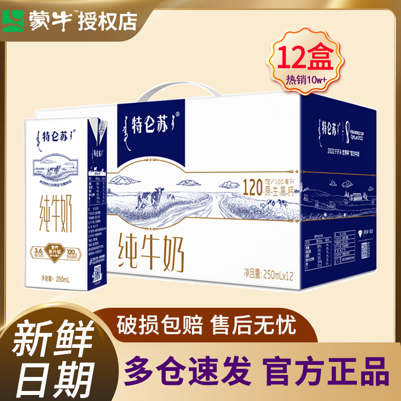 5月产蒙牛特仑苏纯牛奶250mL*12盒整箱正品全脂实惠营养早餐特价 咖啡/麦片/冲饮 纯牛奶 原图主图