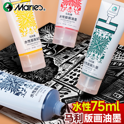 马利牌版画油墨水性大容量颜料