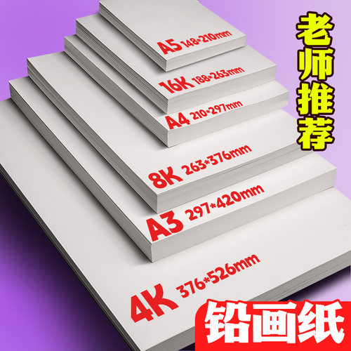 元浩铅画纸素描纸幼儿园专用加厚