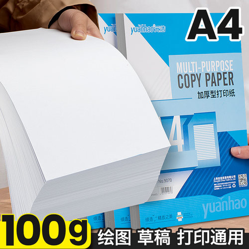 A4打印纸100克加厚120g复印纸
