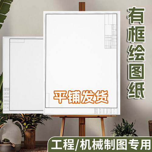 a1工程机械制图专用带框绘图纸