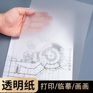 A4透明纸可打印硫酸纸儿童绘画A5高透橡皮章图案篆刻拓印纸a3绘图专用半透明工程设计描绘纸a2服装临摹拷贝纸