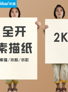 元浩全开素描纸水粉水彩纸40*60加厚1K/2K/A2画画大白纸大号超大一开水粉画学生美术生专用半开对开2开160G