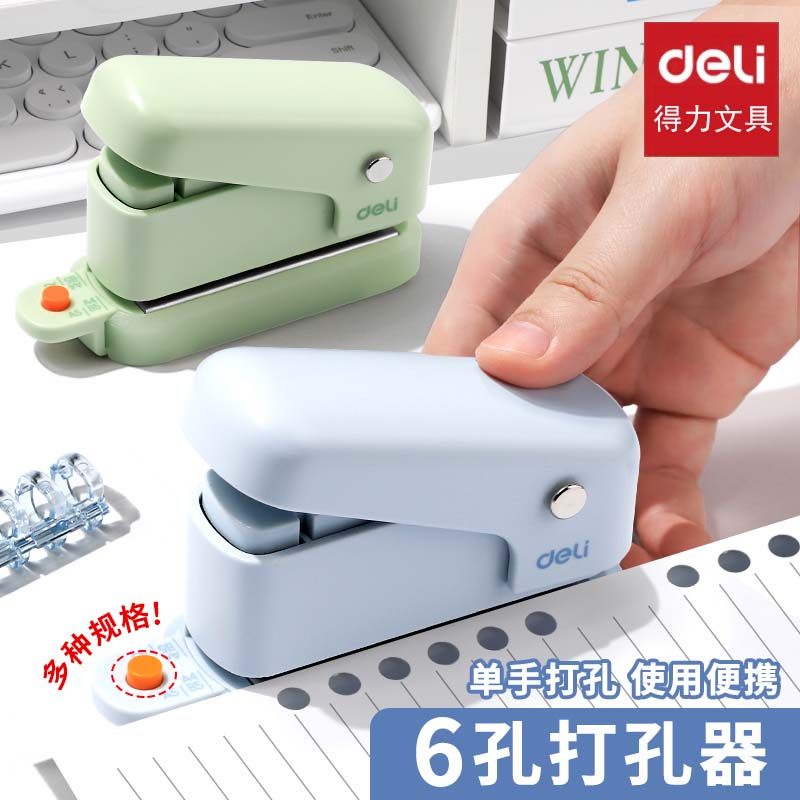 得力打孔器六孔学生专用多功能