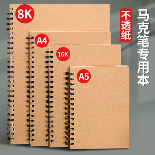 A4马克笔专用绘画本不透色加厚