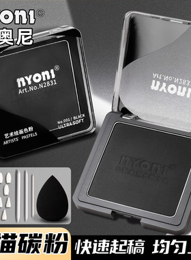 尼奥尼素描碳粉美术生专用黑色盒装造型速通粉初学者艺术绘画入门黑炭色粉饼工具套装初中生碳精粉画图工具