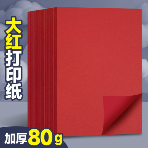 元浩红色a4打印纸A3彩色复印纸