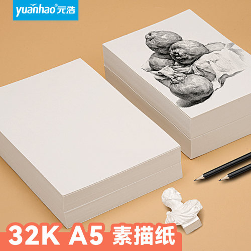 元浩32K素描纸A5小号随身美术生专用手绘幼儿园画画活页素描纸本32开加厚绘画纸速写铅画160g画画细纹水彩纸