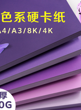 紫色系卡纸儿童手工diy硬彩色纸加厚230G幼儿园A4/A3/4K/8K学生专用全开大张美术摄影拍照背景纸空白贺卡包装