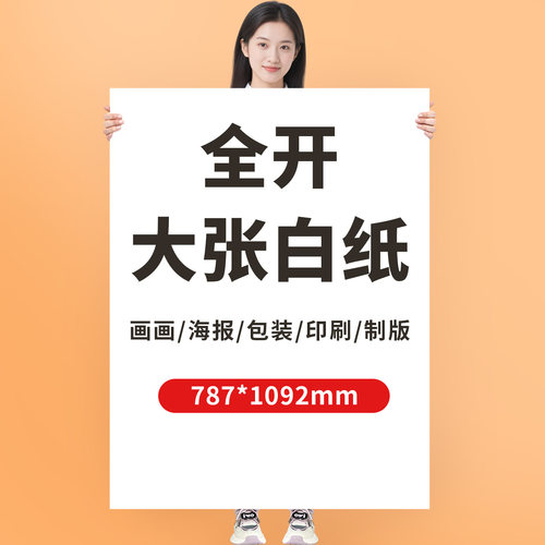 全开大张白纸加厚培训用超大纸张