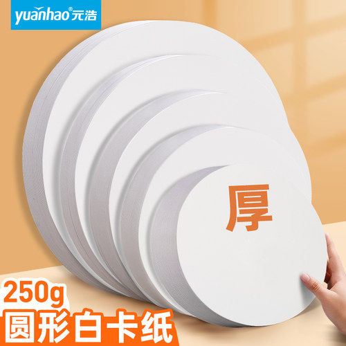 元浩圆形白卡纸250g荷兰白色卡纸马克笔绘画专用圆纸片幼儿园手工硬卡纸美术生用彩铅水彩画画纸手工卡纸加厚