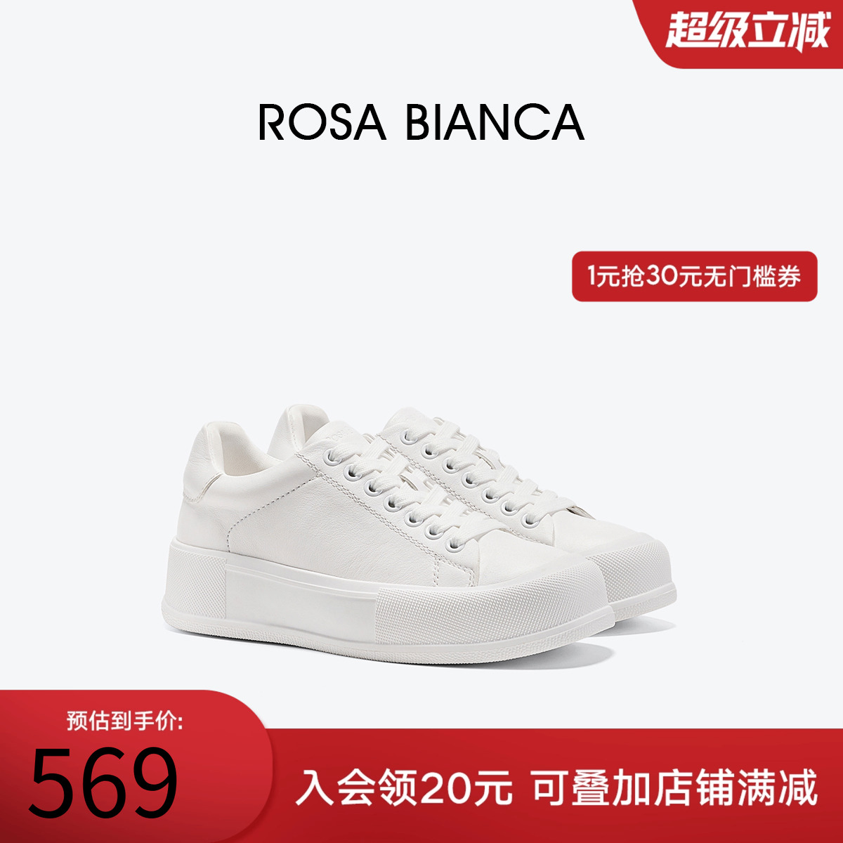 rosabianca超轻百搭小白鞋