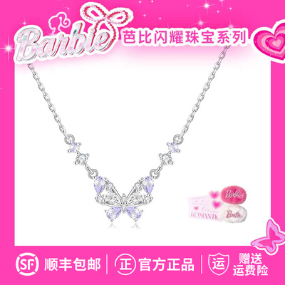 Barbie芭比【采用施华洛世奇元素水晶】 爆闪白蝴蝶紫蝶星星项链
