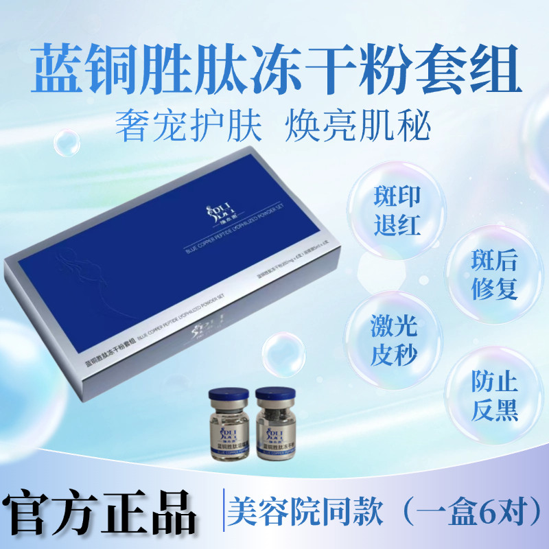蓝铜胜肽冻干粉套盒美容院同款点斑痣屏障受损修护泛红痘印痣修护