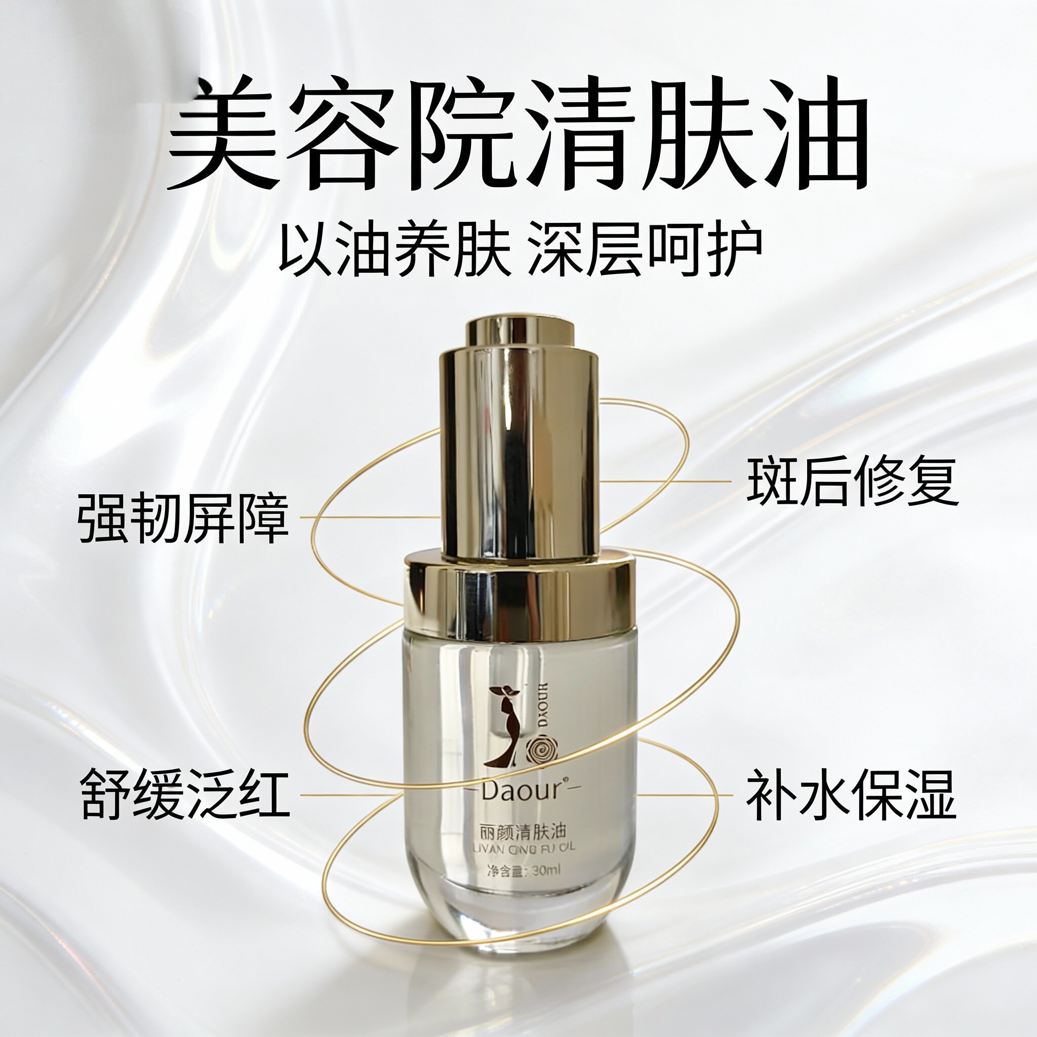 美容院丽颜清肤油精华油  维稳屏障紧致嫩肤淡化细纹舒缓干痒泛红