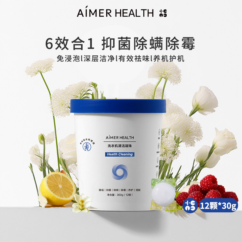爱慕健康洗衣机槽清洁凝珠免浸泡深层洁净除垢抑菌除螨除霉祛味