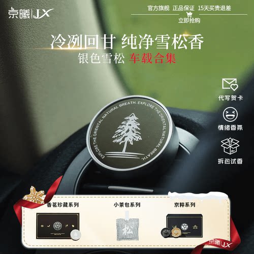 京曦银色雪松车载香薰礼盒