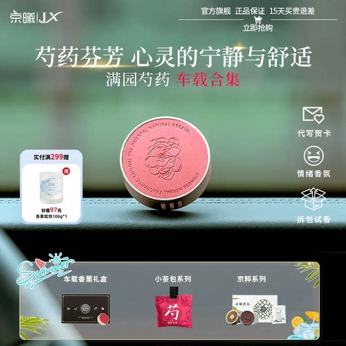 京曦满园芍药车载香薰