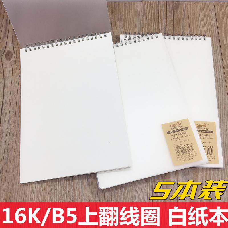 B5线圈本上翻白纸本加厚70张简约大学生16k空白内页笔记本速写本