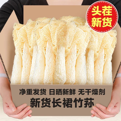 【头茬竹荪】长裙竹荪干货净重无熏硫正宗农家古田食用菌竹笙煲汤