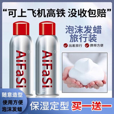 旅行装保湿泡沫发蜡摩丝