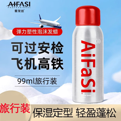 旅行装保湿泡沫发蜡摩丝
