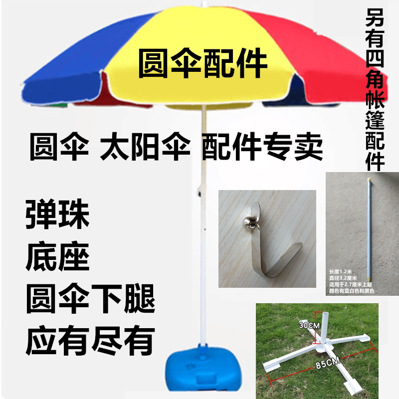 伞大号超大摆摊伞圆太阳伞广告伞水桶底座伞架十字铁伞坐卡珠按钮