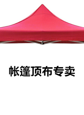四脚伞帐篷顶布加厚防晒顶布遮阳棚顶布雨篷布摆摊大伞防雨棚顶布