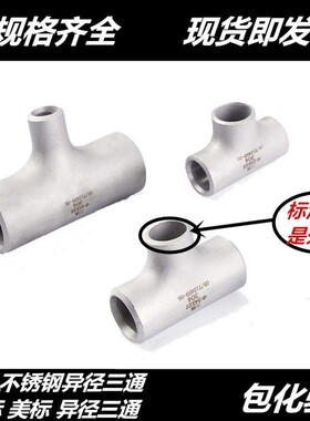 316L不锈钢工业异径焊接三通32冲压变径三通57无缝三通89 108 159