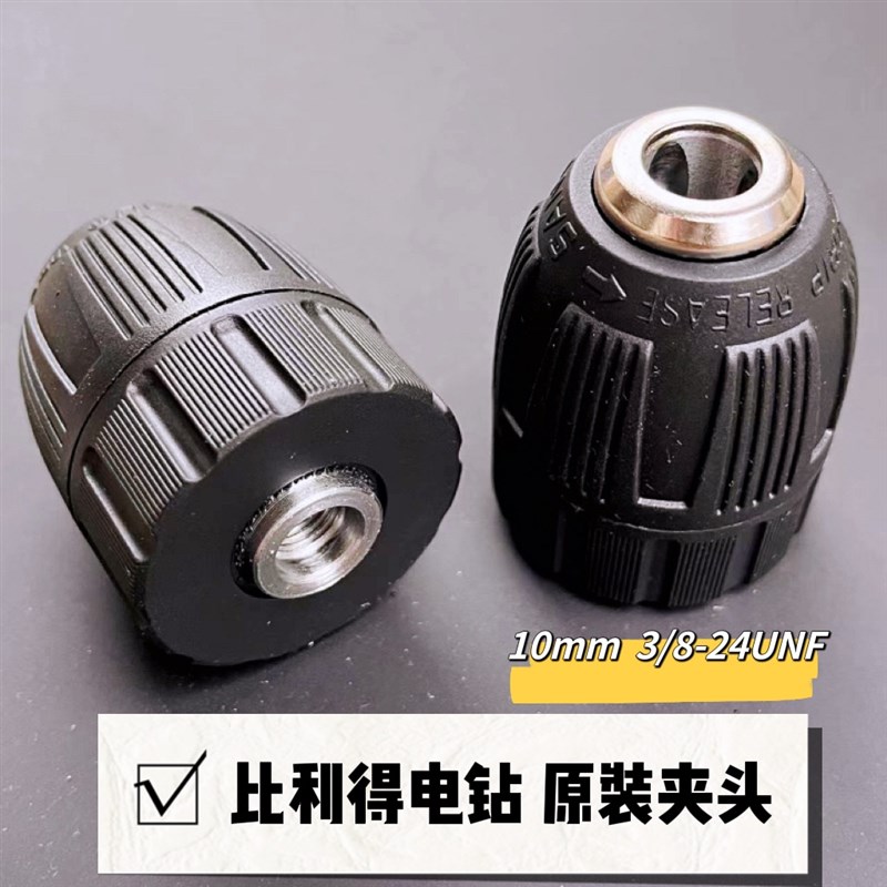 比利得充电手钻 3/8-24unf手紧夹头0.8-10mm电钻夹头螺纹连接自锁