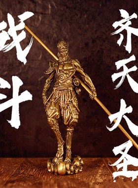 黄铜实心孙悟空斗战胜佛摆件齐天大圣桌面摆件茶宠茶几装饰品摆饰