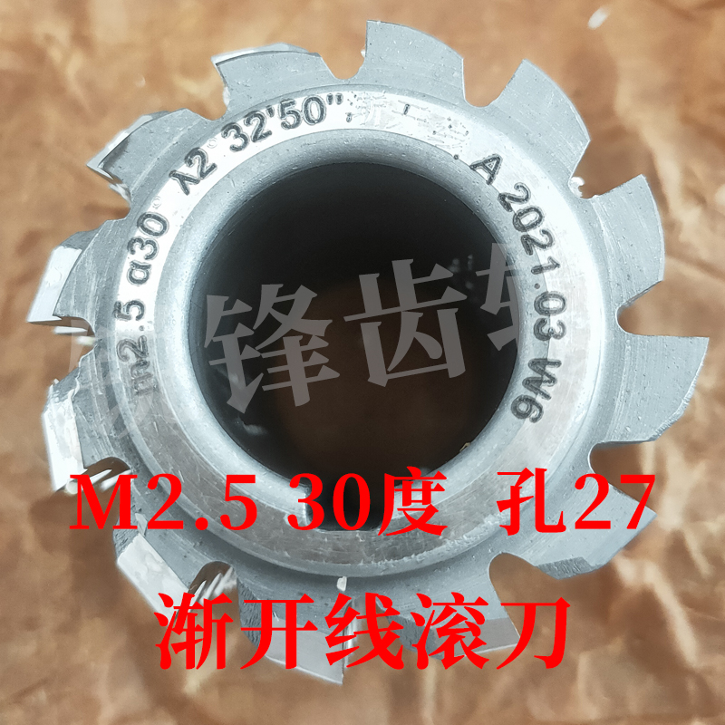 渐开线滚刀 M2.5 压力角30度 内孔27 河冶高速钢6542