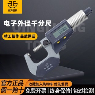 青海青量電子數(shù)顯外徑千分尺工業(yè)級(jí)高精度0 100mm0.001