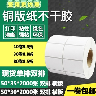 纸不干胶50 35单排双排条码 铜版 30横版 3.5cm 标签碳带打印贴纸5