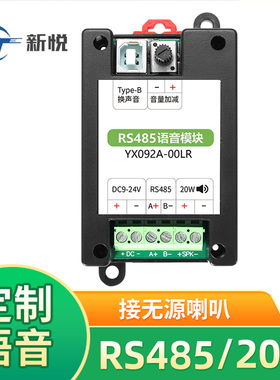 rs485语音播报模块串口通讯模块485功放板自定义语音播报模块20w