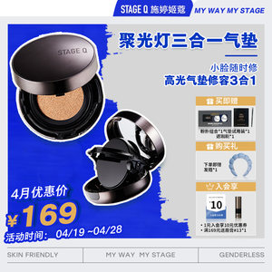 三合一气垫修颜遮瑕StageQ