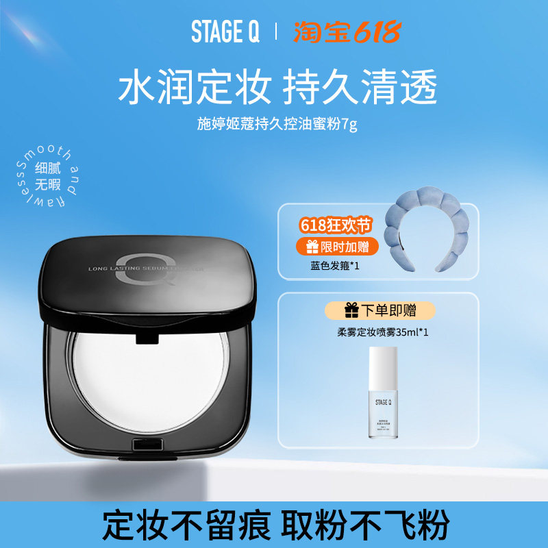 StageQ 施婷姬蔻 二裂酵母蜜粉饼控油定妆不假白干皮油皮自然服帖