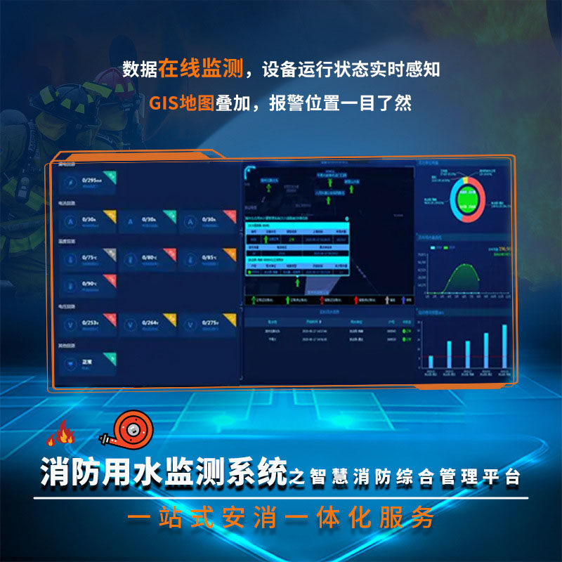 消防用水监测系统之智慧消防综合管理平台安防消防一体化解决方案