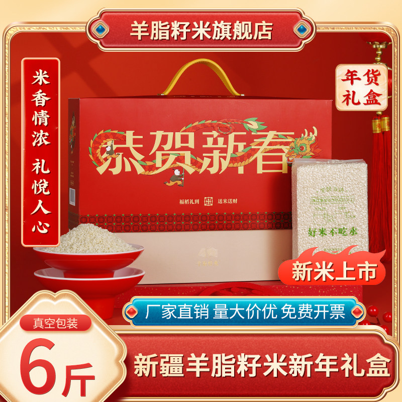 【春节送礼】新疆羊脂籽米3kg胚芽米生态大米礼盒团购年货送长辈,粮油调味/速食/干货/烘焙,大米,淘宝优惠券,粉丝福利购,淘宝优惠卷