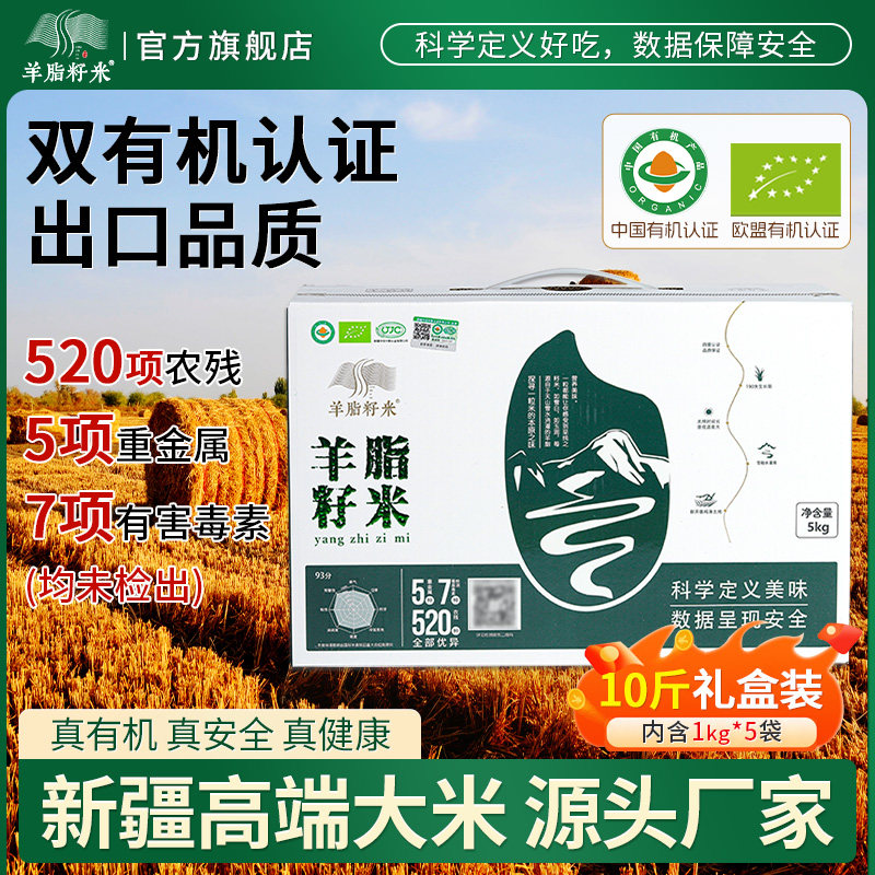 新疆羊脂籽米优质大米10斤礼盒装