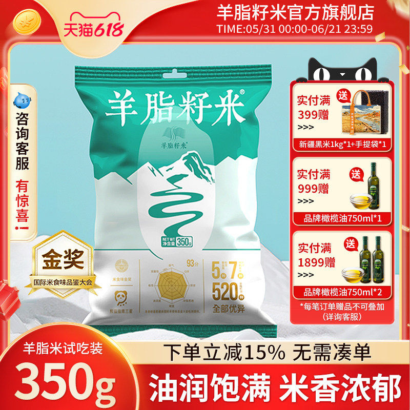 羊脂籽米350g试吃装 新疆大米胚芽米粳米沙漠香米煮粥米饭小包装